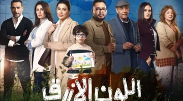 تاريخ عرض الحلقة الثالثة من مسلسل “اللون الأزرق” لجومانا مراد